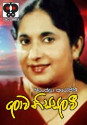 Lowa Nisasala Wee by Niranjala Sarojani