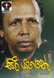 Siri Yahane By Somathilake Jayamaha